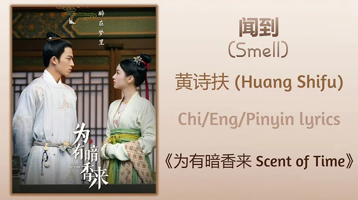 闻到 (Smell) -黄诗扶 (Huang Shifu)《为有暗香来 Scent of Time》Chi/Eng/Pinyin lyrics - DayDayNews