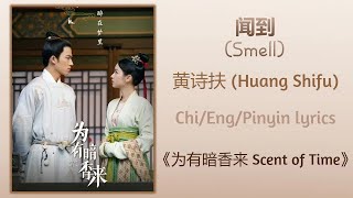 闻到 (Smell) -黄诗扶 (Huang Shifu)《为有暗香来 Scent of Time》Chi/Eng/Pinyin lyrics