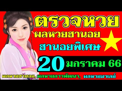 ผลหวยฮานอย(พิเศษ) งวดวันที่20มกราคม2566 #ตรวจหวยฮานอย 20/1/2023
