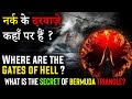       do you know there are how many doors of hell  secrets of bermuda triangle