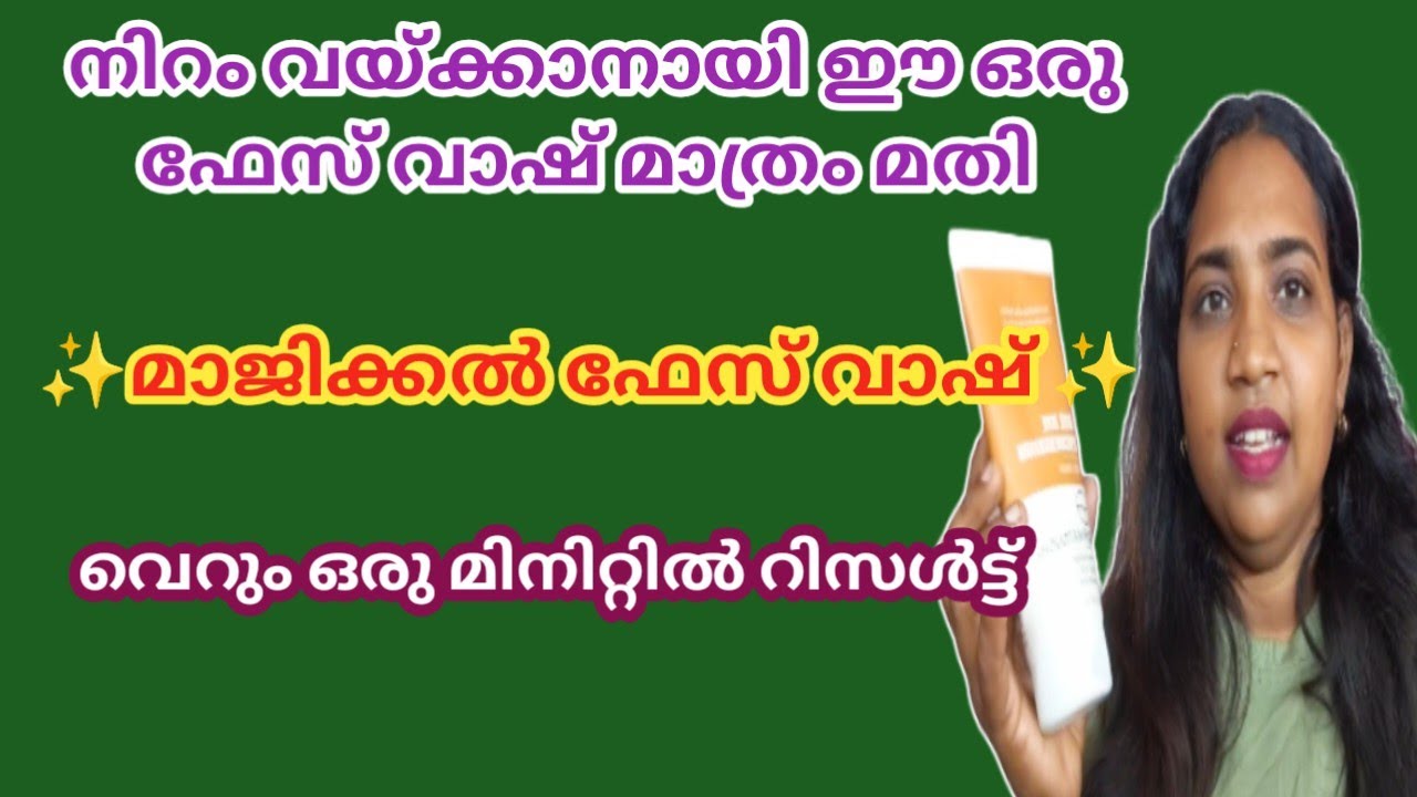  നിറം വയ്ക്കണമെങ്കിൽ ഇത് മാത്രം മതി| Dermatouch Niacinamide & Kojic Acid Face Wash Review Malayalam 