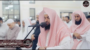 عشائية رائعة || القارئ : عبدالعزيز درويش | 17ـ1ـ1438هـ