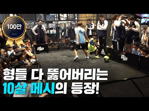 1:1 좀 하는 사람들의 숨막히는 대결!!! (feat.10살 메시)ㅣ GOALE