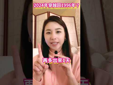 #2024年  为何能 #穿越 回1996年？