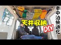 【制作費6882‬円】車中泊快適化！エブリイ天井収納DIY