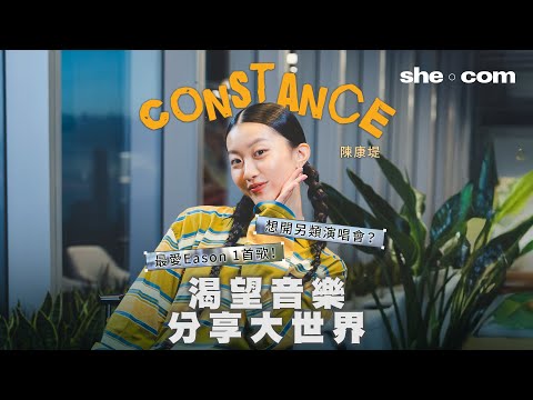 【 #sheCeleb 】Constance 陳康堤矚目出道 渴望音樂分享大世界！憑歌顯個性？自爆私下另一面！｜she.com