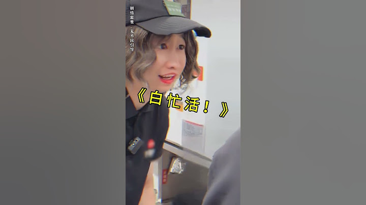 开门做生意什么最重要？开门最重要，你倒是开门啊！ #搞笑#内容过于真实 #奶茶 #shorts