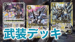 大会で使った武装デッキの紹介 バトスピ