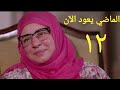مسلسل الماضي يعود الآن الحلقة الثانية عشر Almady Ya3oud Al2an Series Ep 12 مسلسل الماضي يعود الآن الحلقة الثانية عشر Almady Ya3oud Al2an Series Ep 12