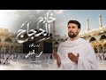 محمد الحلفي خادم الحجاج حصريا 2026 