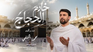 محمد الحلفي خادم الحجاج حصرياً