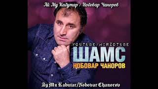 Ай Му Кабутар Нобовар Чаноров / Ay Mu Kabutar Nobovar Chanorov / Музыка Которую Все Ищут