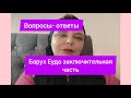 Судьба нашего сына Баруха Еуды.Со счастливым продвижением.😀