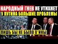 СРОЧНО! СИТУАЦИЯ НАКАЛЯЕТСЯ (19.03.2021) У ПУТИНА БОЛЬШИЕ ПРОБЛЕМЫ! ПРОИ.ЗВОЛ ВЛАСТИ ПОДНЯЛ СТРАНУ!