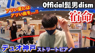 【ストリートピアノ】Official髭男dism／宿命をデュオ神戸で手をいっぱいに広げてアツく演奏してきた！