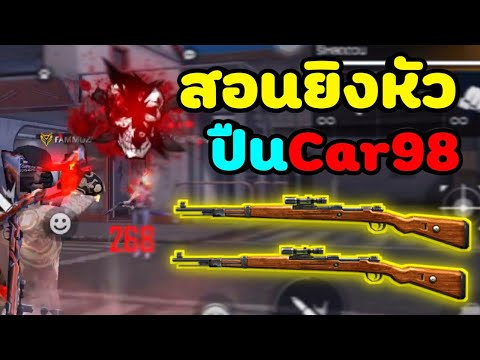 FreeFire-สอนยิงหัวCar98-โคตรโก