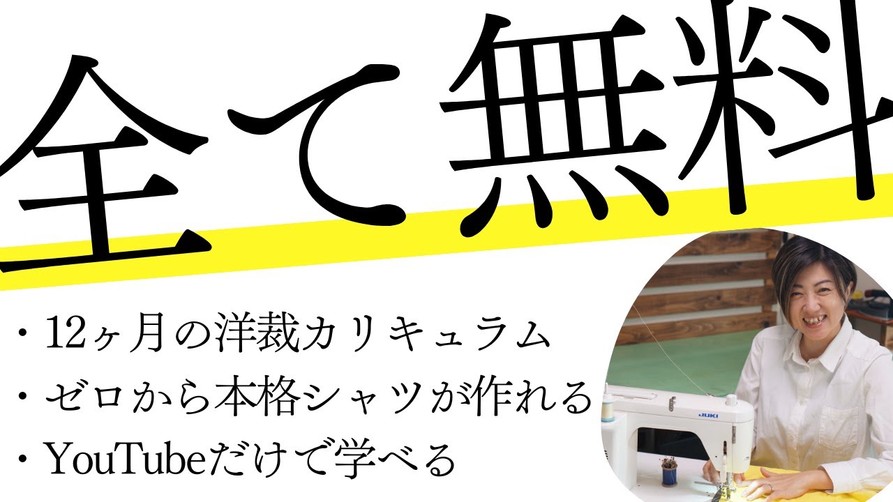 不器用さんのための洋裁新企画!! 】その名も「ただ服道場」。私の