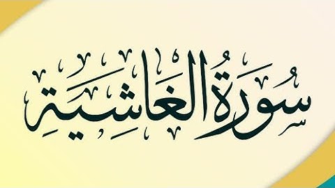 Quran karim surah 88 Al-Ghashiya Persian/Dari قرآن کریم سوره ۸۸ (غاشیه) با ترجمه فارسی دری