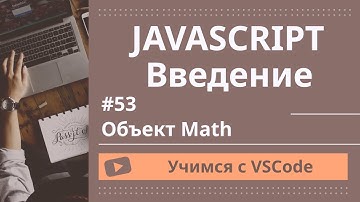 [Учимся с VSCode] JavaScript для начинающих #44 Объект Math