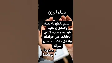 اللهم ياغني ياحميد يامبدئ يامعيد يارحيم ياودود اغنني بحلالك عن حرامك واكفني بفضلك عمن سواك 