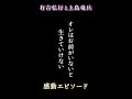 「有吉弘行と上島竜兵」命の恩人 #short