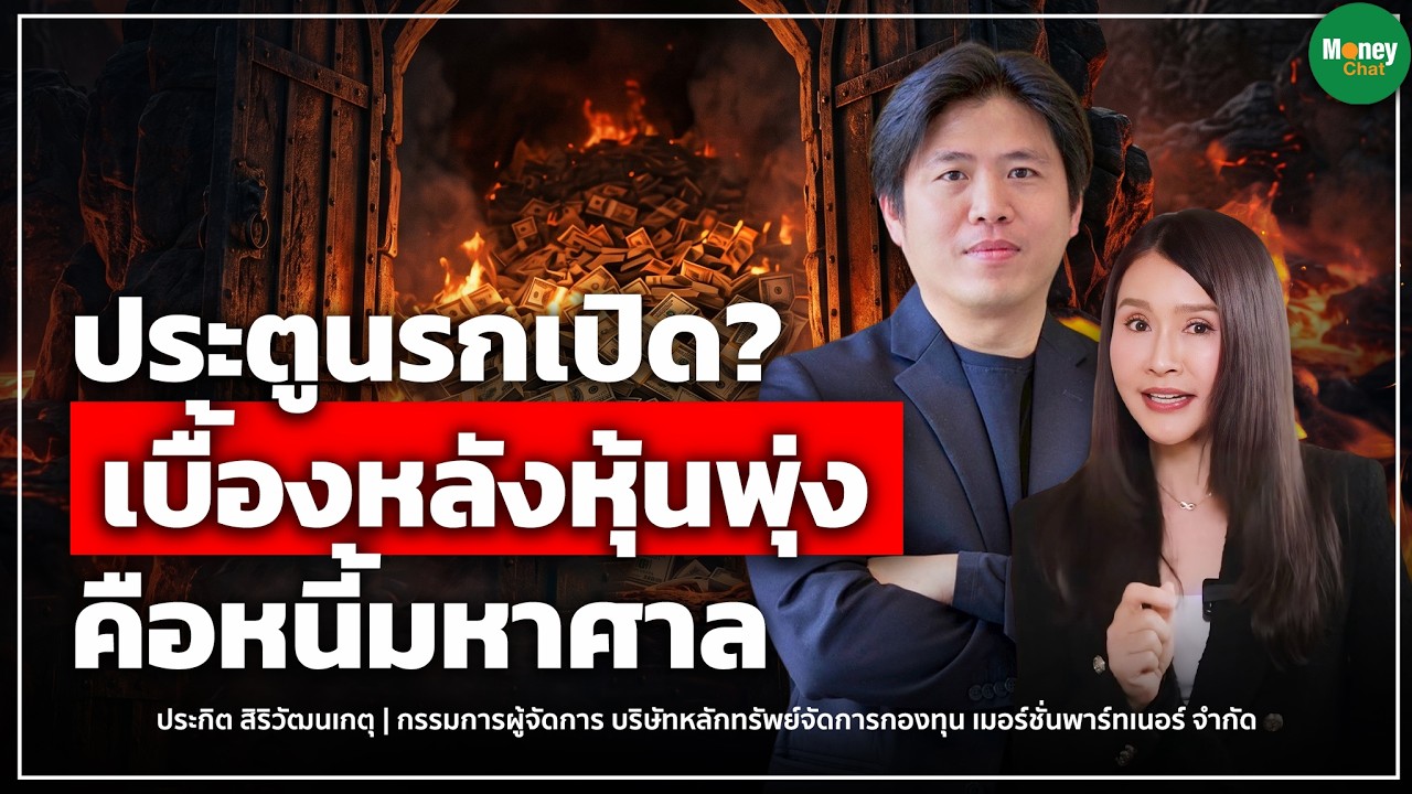 ⁣ประตูนรกเปิด? เบื้องหลังหุ้นพุ่งคือหนี้มหาศาล - Money Chat Thailand I ประกิต สิริวัฒนเกตุ