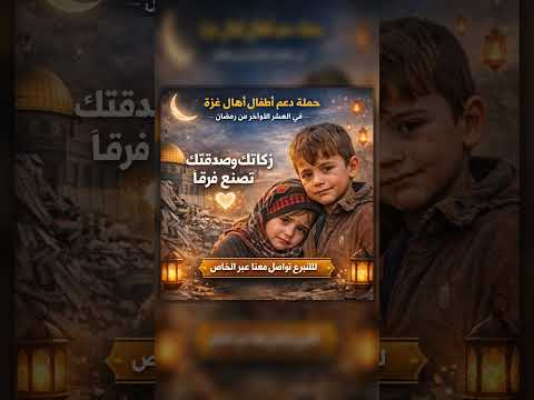 زكاتك في العشر الأواخر قد تفرّح طفلًا من أهل غزة 🤍 #رمضان