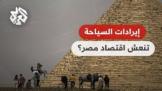 سيتي غروب : إيرادات السياحة أنعشت اقتصاد مصر نسبيّا