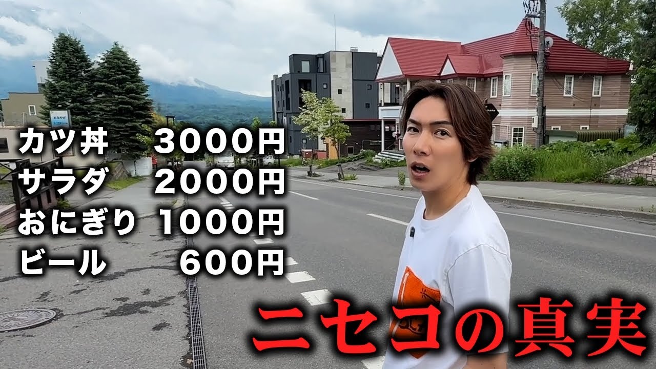 日本一物価が高い町で1泊2日の旅行してみた結果…