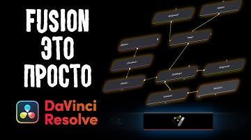 Fusion это просто. И я это докажу! Davinci Resolve