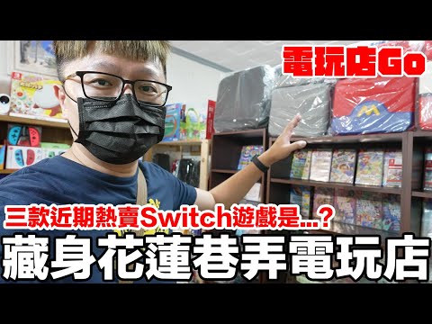 三款藏身花蓮巷弄電玩店熱賣的Switch遊戲？億海電玩 | 羅卡Rocca