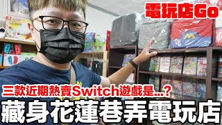 三款藏身花蓮巷弄電玩店熱賣的Switch遊戲？億海電玩| 羅卡 ... 