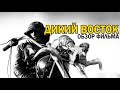 Дикий Восток [Жабайы Шығыс] - Обзор Фильма