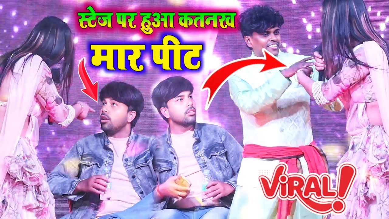 आकाश मिश्रा और नचनिया में हुआ भयंकर स्टेज पर झगड़ा । ओम प्रकाश अकेला के सामने। #stageshow #video