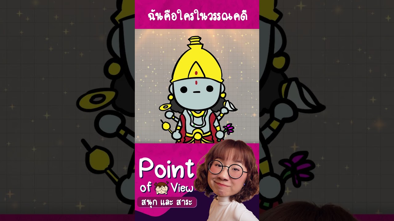 #ฉันคือใครในวรรณคดี ทายกันได้ไหมก่อนคลิปจบ ep.2 #วิวเอ๋ยบอกข้าเถิด #Pointofview