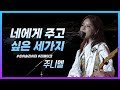JUNIEL 주니엘 너에게 주고 싶은 세 가지 JUNIEL 주니엘 너에게 주고 싶은 세 가지