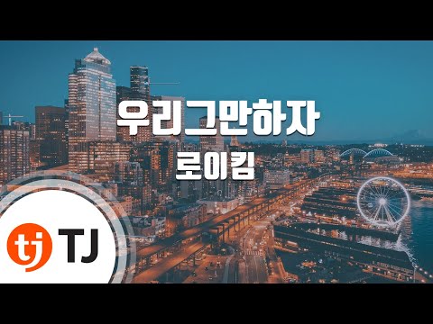 TJ노래방 우리그만하자 로이킴 TJ Karaoke 