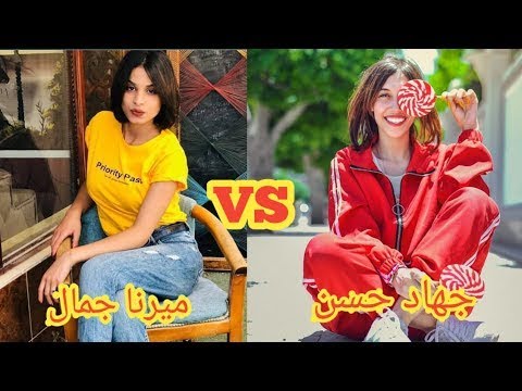 أقوى تحدي تيك توك توك جهاد حسن VS ميرنا جمال مين أفضل بالنسبالك تيك توك Tik