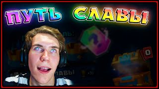 ПОЧЕМУ ЗДЕСЬ??? КАК ПЕРЕЙТИ НА 11 АРЕНУ | ПРОЕКТ ПУТЬ СЛАВЫ Клеш Рояль | Clash Royale