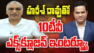 BRS MLA Harish Rao Exclusive Interview | హరీశ్ రావుతో 10టీవీ ఎక్స్‎క్లూజివ్ ఇంటర్వ్యూ |  @10TV