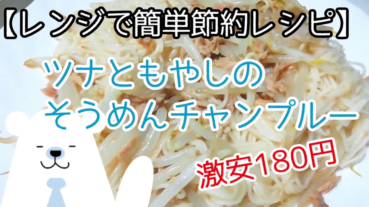 レンジで簡単節約レシピ そうめんチャンプルー Youtube レンジで簡単節約レシピ そうめんチャンプルー Youtube