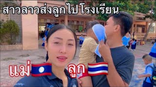 สาวลาว🇱🇦ส่งลูกเรียนอยู่ประเทศไทย🇹🇭 น้องTLเปิดเทอมแล้ว ￼ป2แล้ว