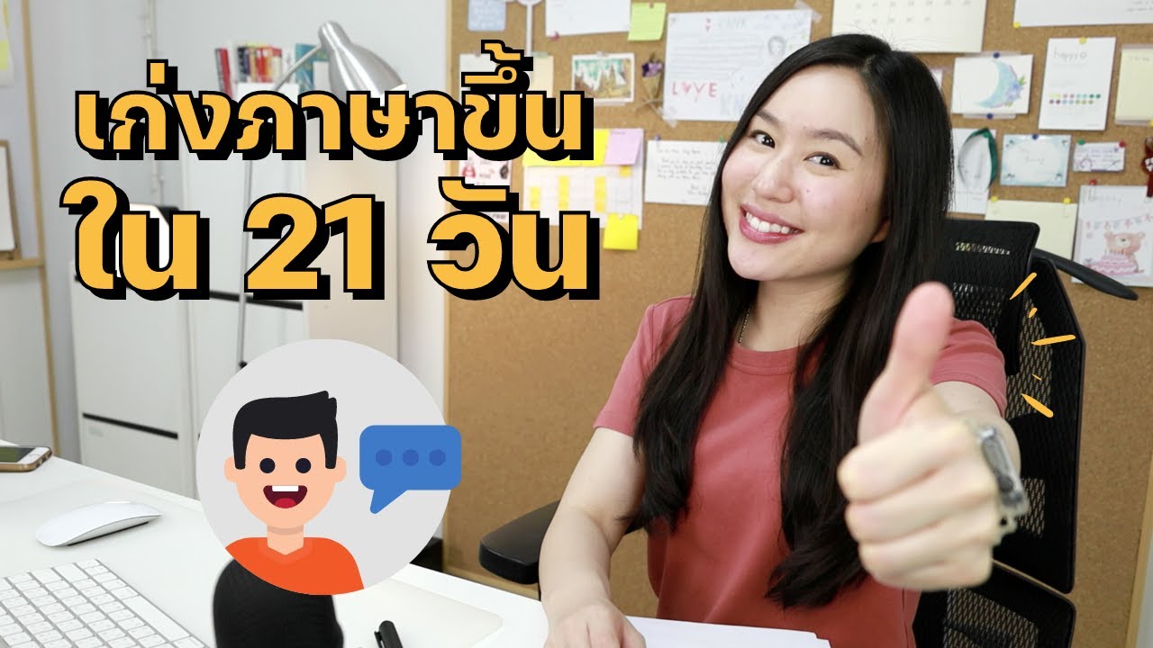 4 เคล็ดลับ เก่งภาษาขึ้นได้ใน 21 วัน ! | 21-Day English Transformation