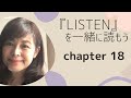 【「LISTEN」を一緒に読もう】#18 「聴く」ことは学ぶこと