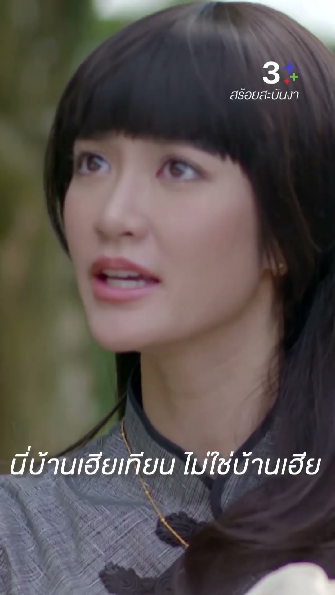 อย่าไปเก็บมาคิดมาก อยู่ให้สบาย #สร้อยสะบันงา #ใบเฟิร์นพิมพ์ชนก #พริมพริมา #ละครช่อง3