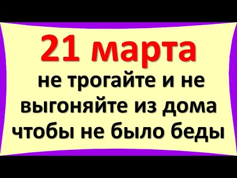 21 марта не трогайте и не выгоняйте из дома, чтобы не было беды. Энергетика дня