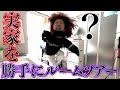 【寝たきり正月】帰省したけど体調不良でどこもいけないので勝手に実家のルームツアーかます27歳の暴れ馬