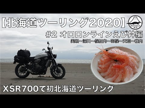 北海道ツーリング2020 #2 オロロンラインえび丼編【XSR700】