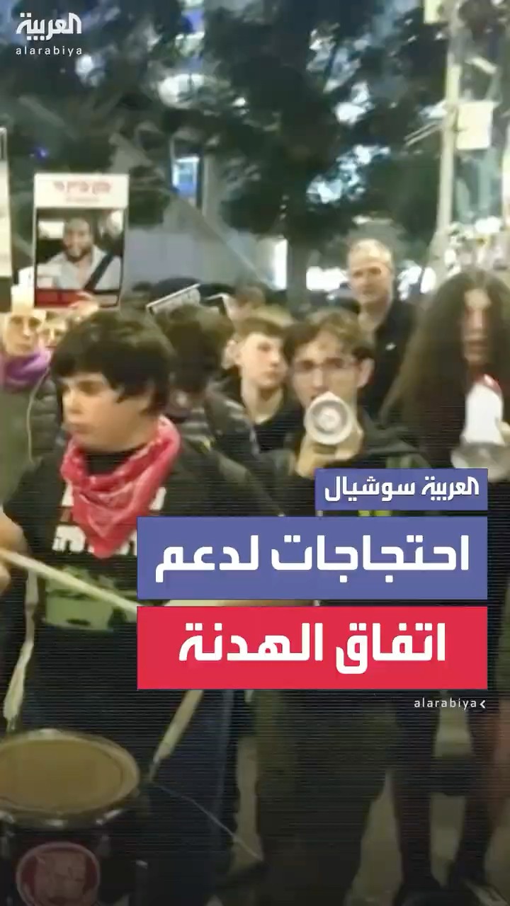إسرائيليون يخرجون في شوارع تل أبيب للضغط على الحكومة من أجل المصادقة على اتفاق وقف إطلاق النار