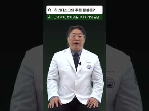 허리디스크의 주된 증상은? #shorts
